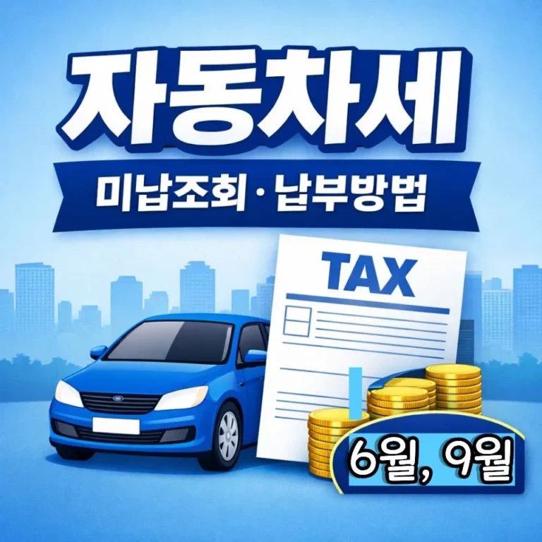 자동차세 납부 조회 방법, 위택스·앱으로 미납 확인하는 4가지 절차