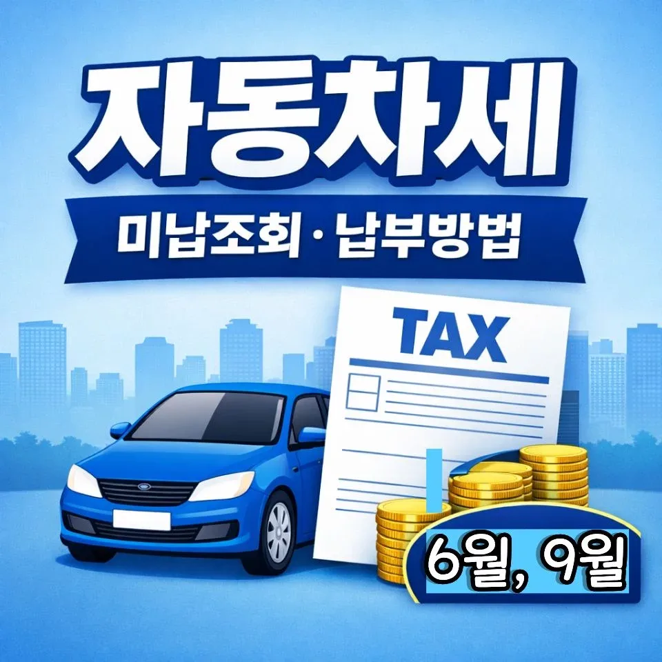 자동차세 납부 조회 방법 – 자동차세 납부 조회 방법이 중요한 이유