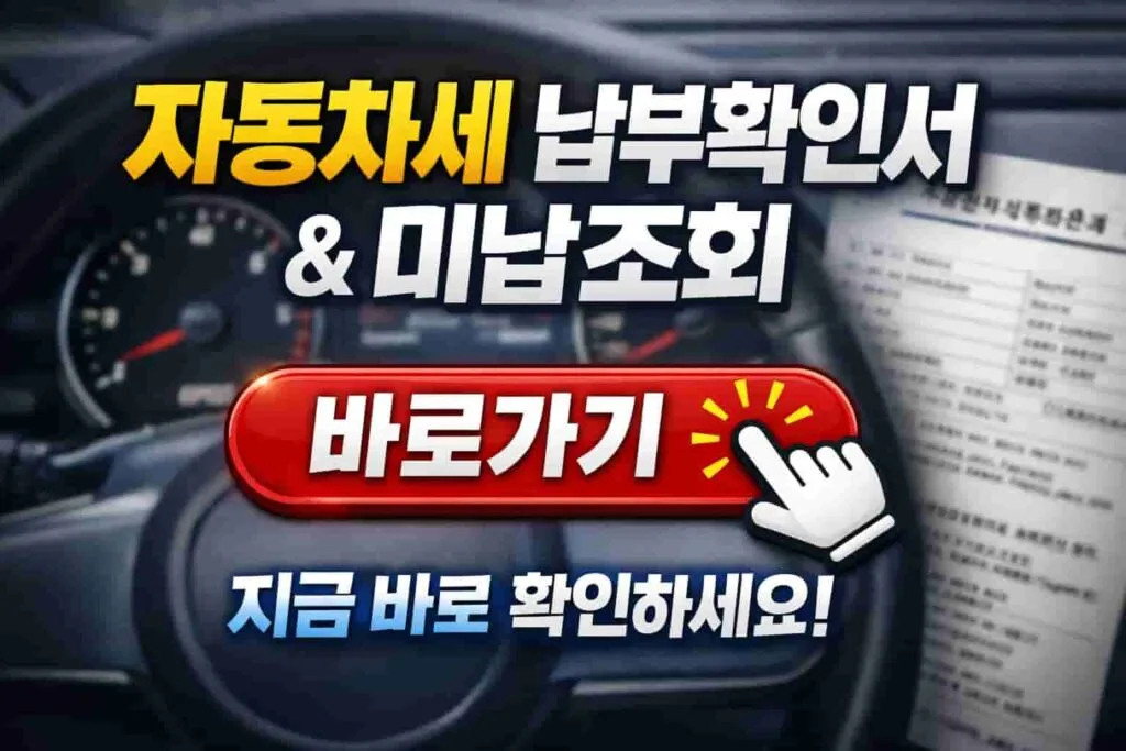 자동차세 조회 방법 – 자동차세 조회 전화로 빠르게 확인하는 방법