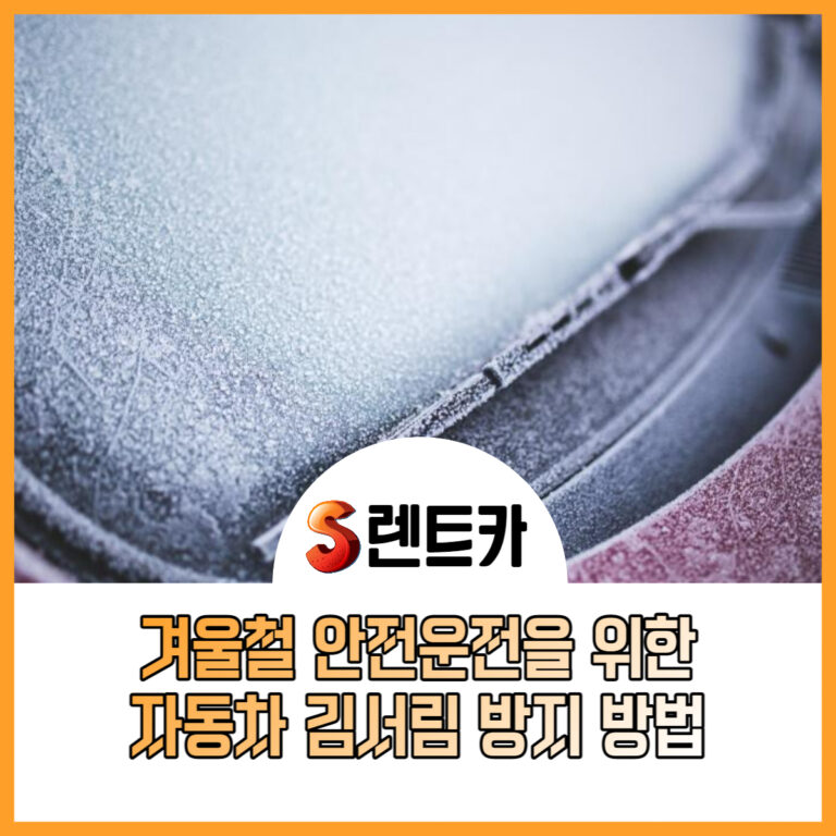 겨울철 김서림 운전 팁, 시야 확보부터 히터·에어컨 설정까지