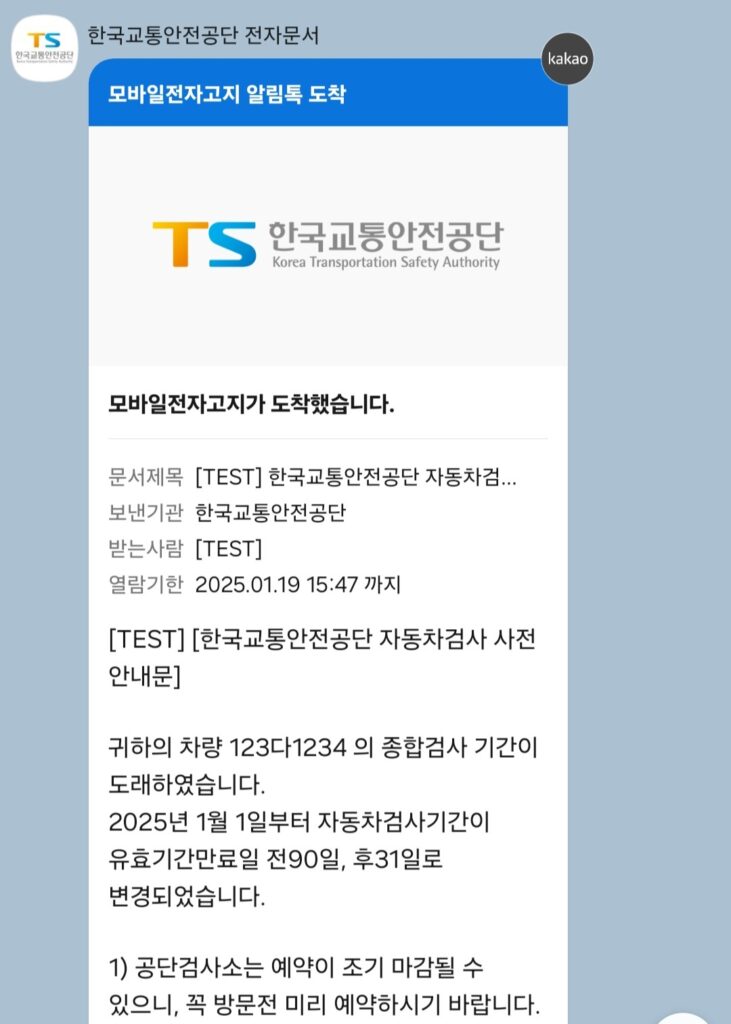 자동차검사 예약 기간 변경 안내 한국교통안전공단 전자문서 알림 화면