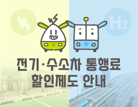 전기차 통행료 할인 등록 방법, 단말기 종류부터 확인하세요