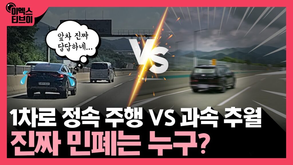 고속도로 지정차로 위반 사례인 1차로 정속주행 차량과 과속 추월 차량을 비교한 한국도로공사 영상 장면