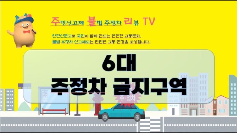 주정차 위반 과태료 구역별 계산, 4만원부터 12만원까지 차이