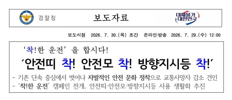 방향지시등 범칙금 3만원, 깜빡이 집중 단속 기간과 벌점 10점 추진 내용 정리