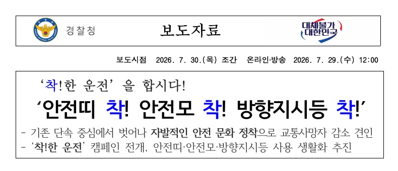 방향지시등 범칙금 집중 단속 경찰청 보도자료 공식 이미지