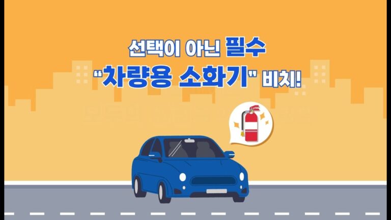 차량용 소화기 비치 의무 대상, 내 차도 해당될까? 차종별 기준표