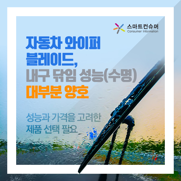 와이퍼 날 선택 방법 4단계, 길이 맞추고 시험 결과로 고르기